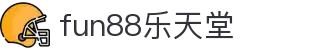 fun88·乐天堂(中国)-官方网站